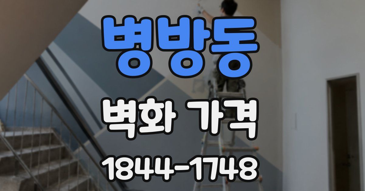 병방동 벽화 가격