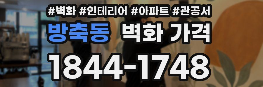 방축동 벽화 가격