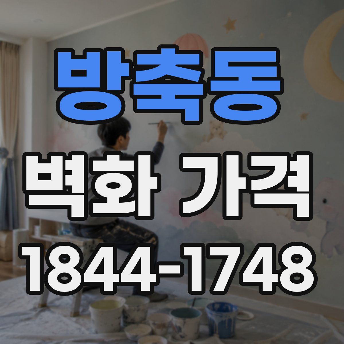 방축동 벽화 가격