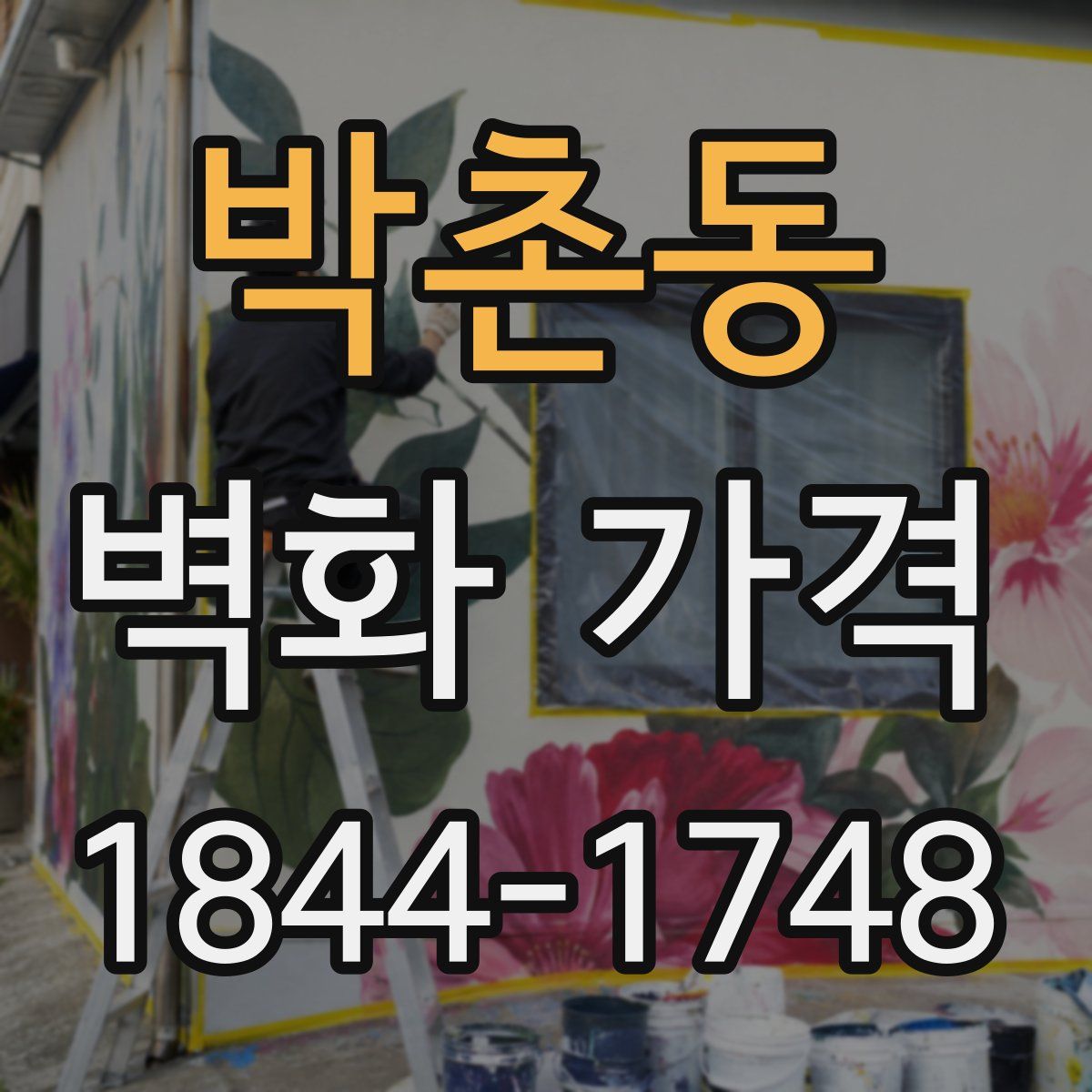 박촌동 벽화 가격