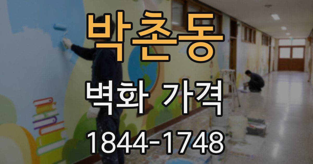 박촌동 벽화 가격