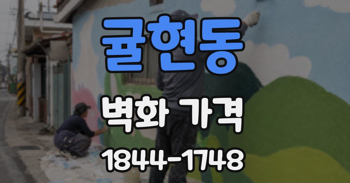 귤현동 벽화 가격