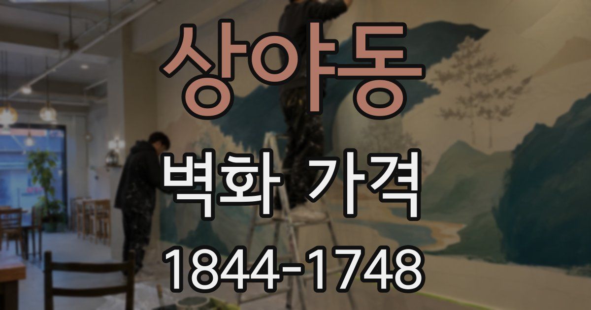 상야동 벽화 가격