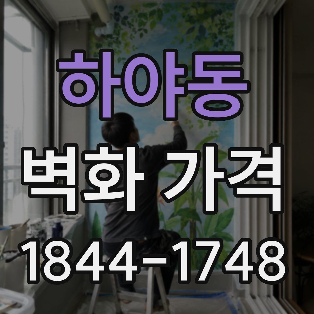 하야동 벽화 가격