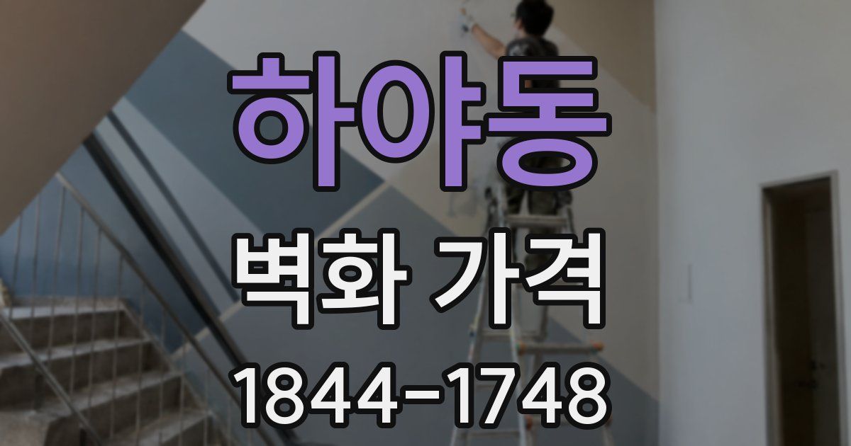 하야동 벽화 가격