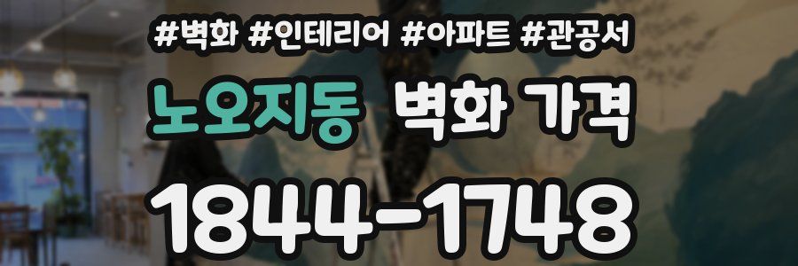 노오지동 벽화 가격