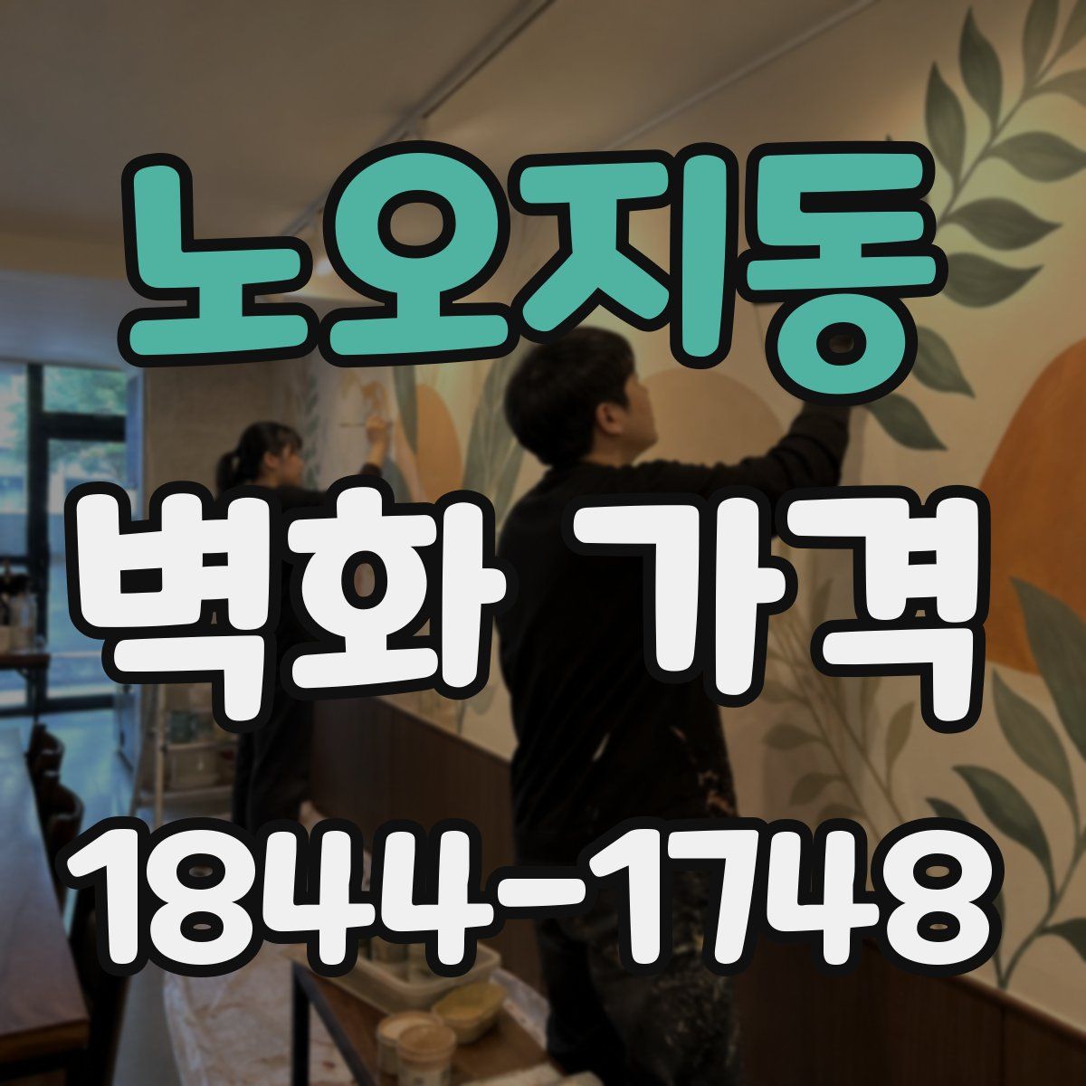 노오지동 벽화 가격