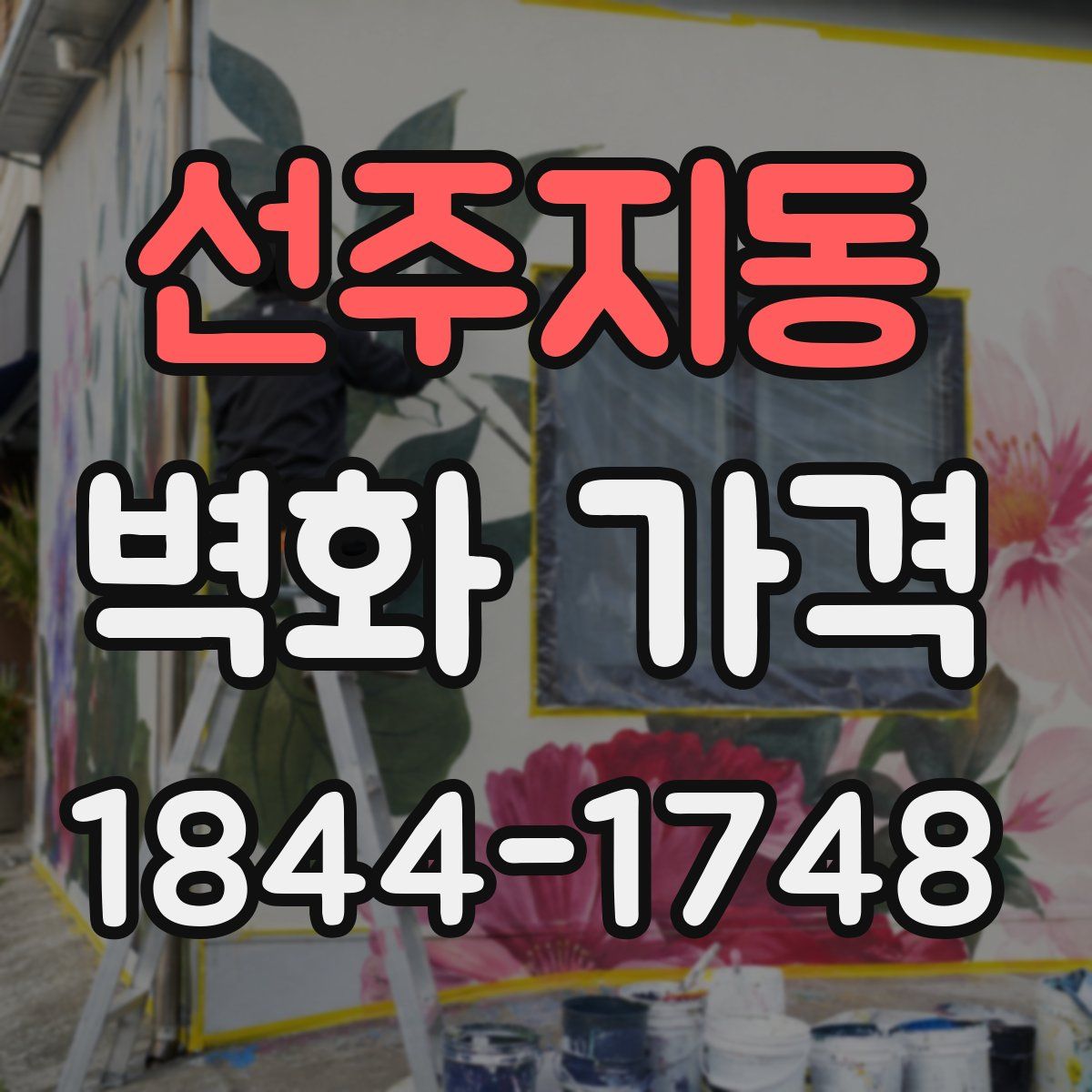 선주지동 벽화 가격