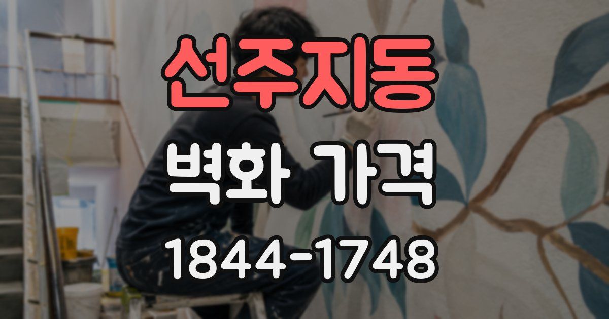 선주지동 벽화 가격