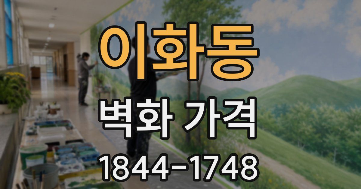 이화동 벽화 가격