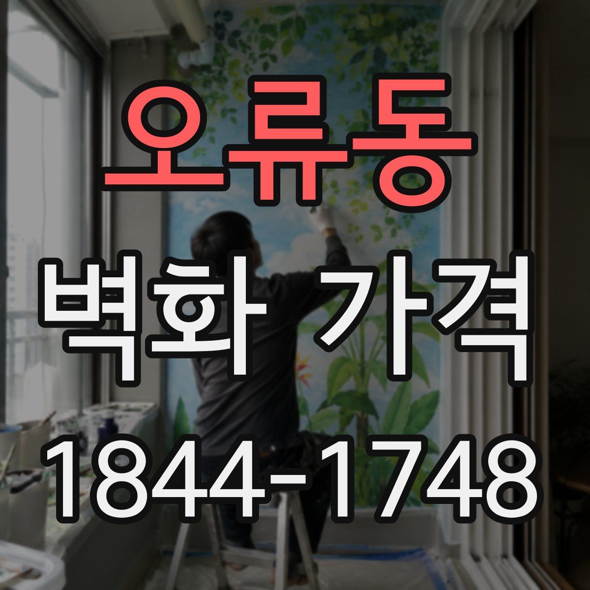 오류동 벽화 가격