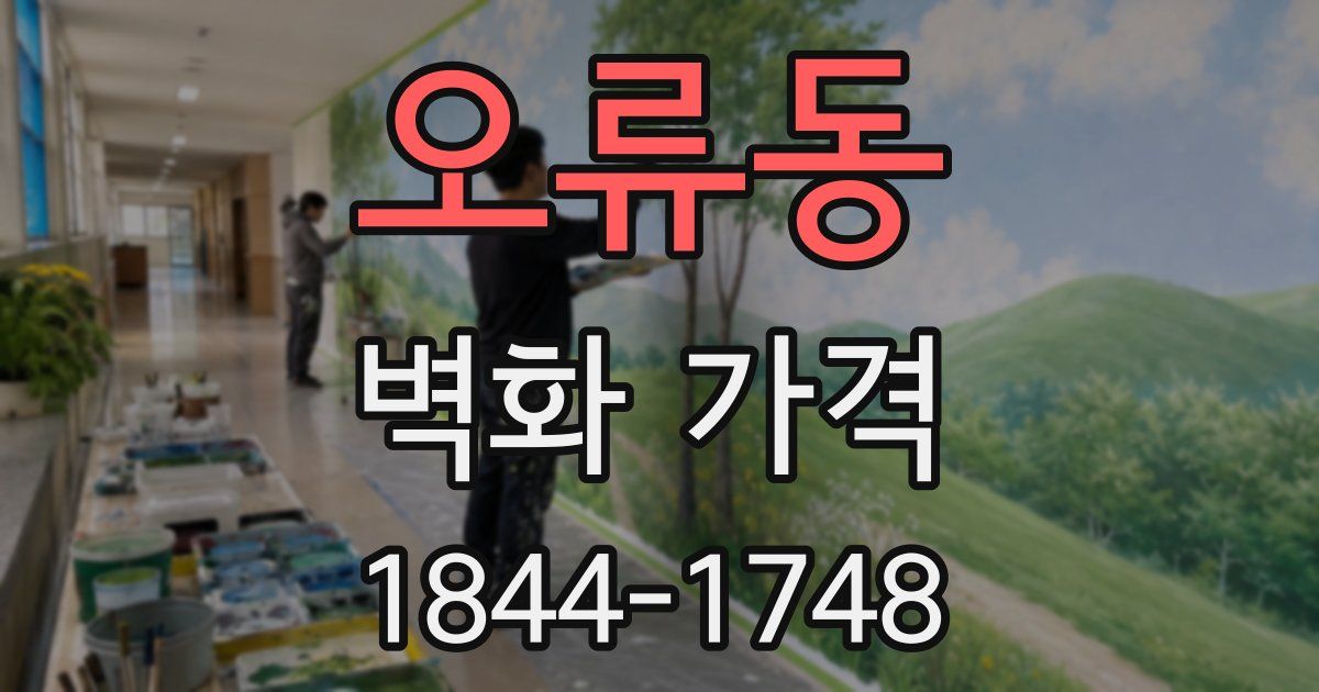 오류동 벽화 가격