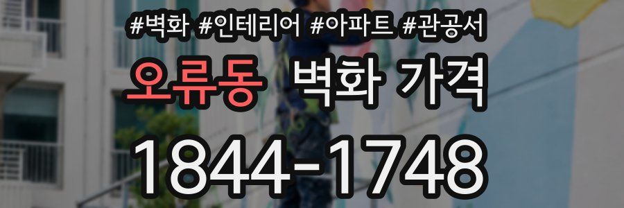 오류동 벽화 가격