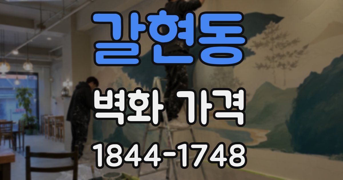 갈현동 벽화 가격