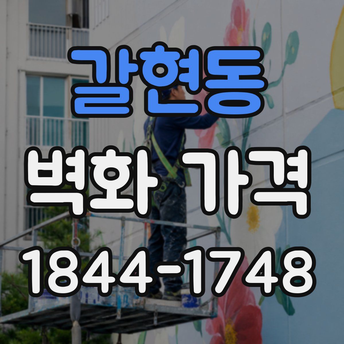 갈현동 벽화 가격