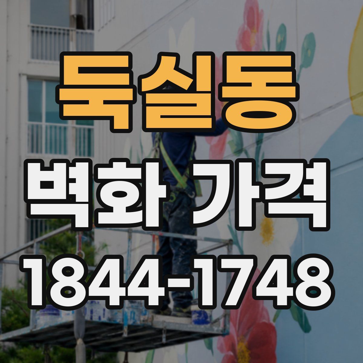 둑실동 벽화 가격