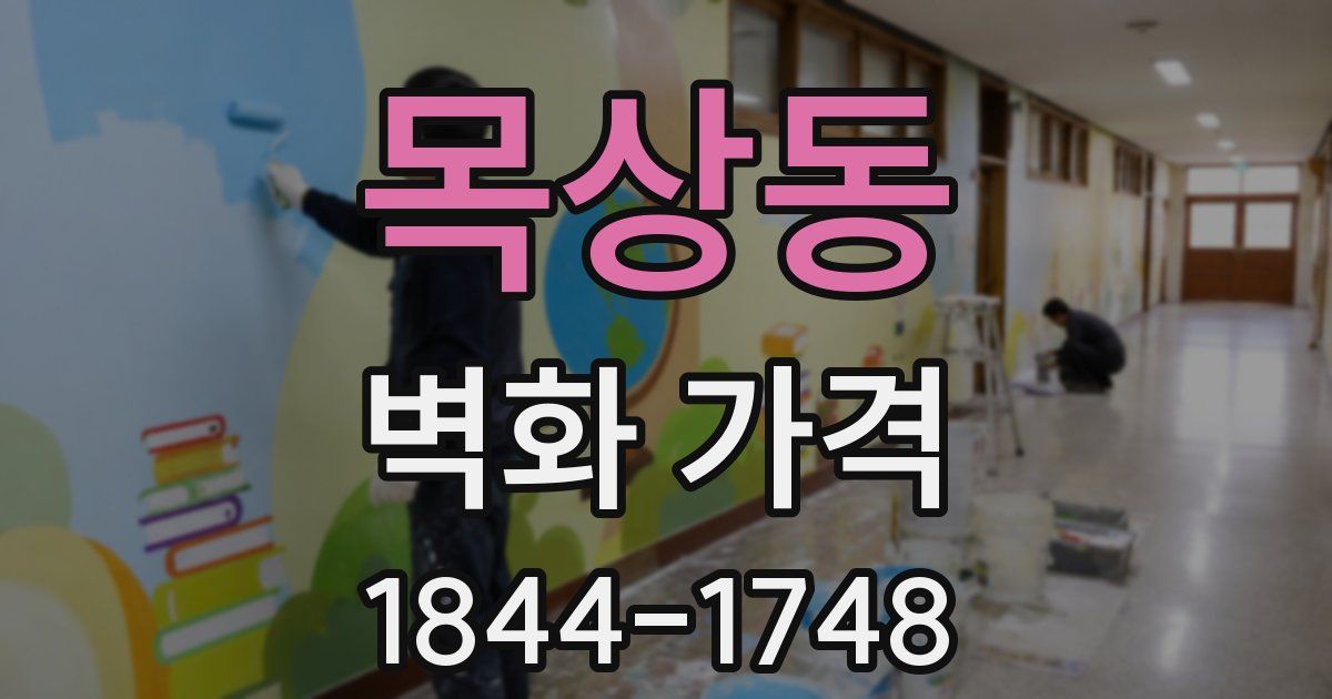 목상동 벽화 가격