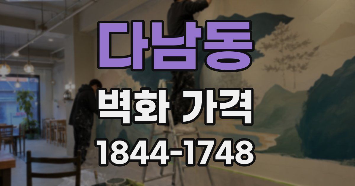 다남동 벽화 가격