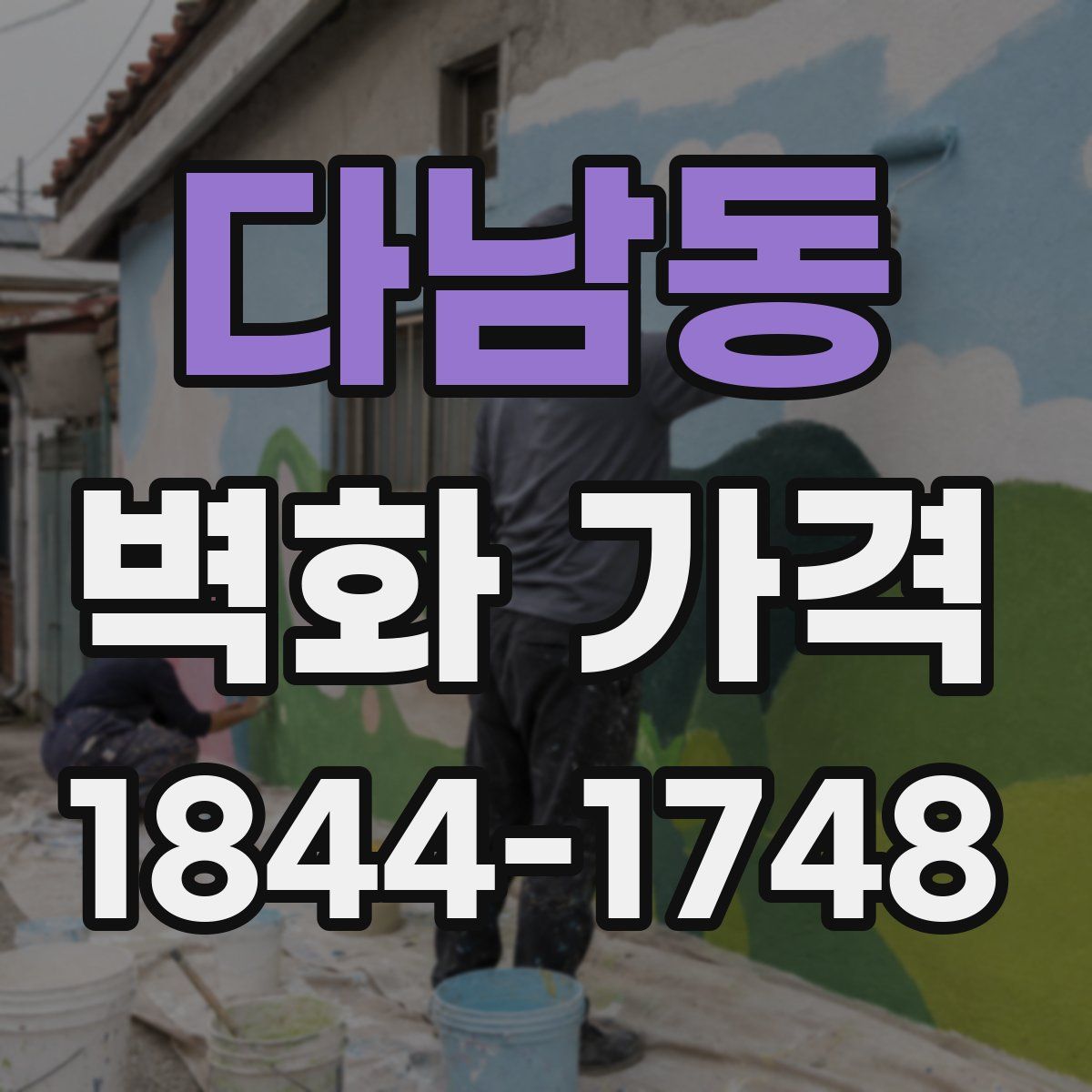 다남동 벽화 가격