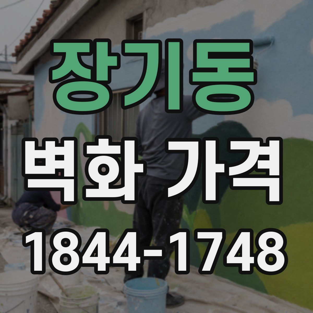 장기동 벽화 가격