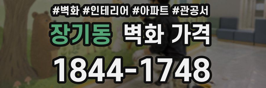 장기동 벽화 가격