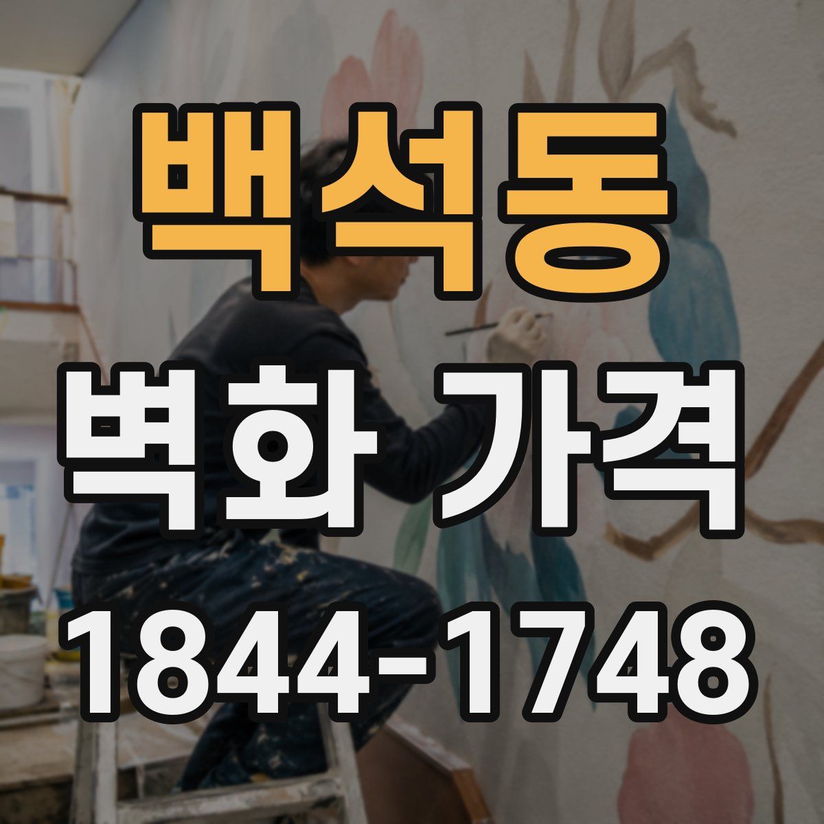 백석동 벽화 가격