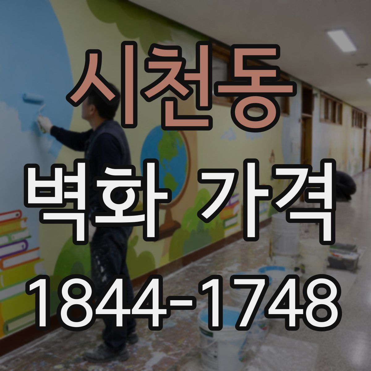 시천동 벽화 가격