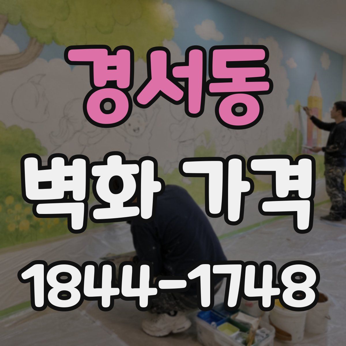 경서동 벽화 가격