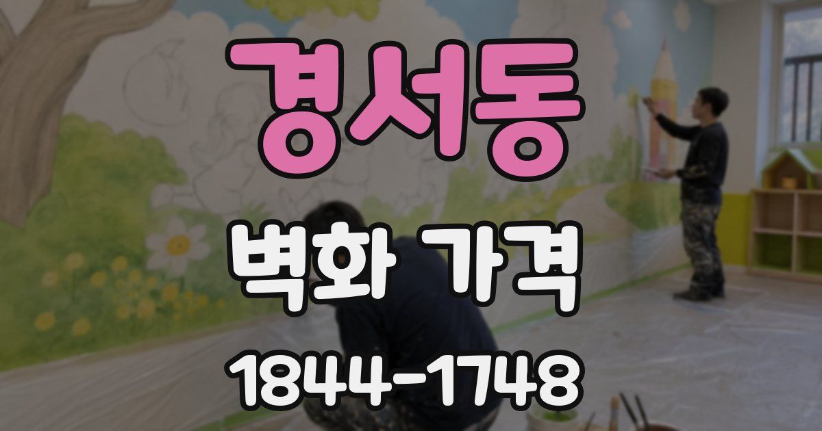 경서동 벽화 가격