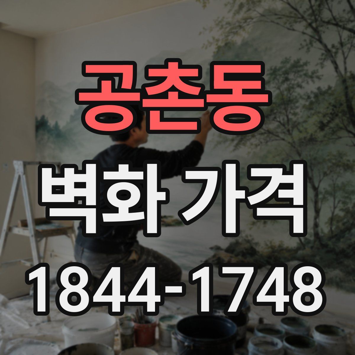 공촌동 벽화 가격
