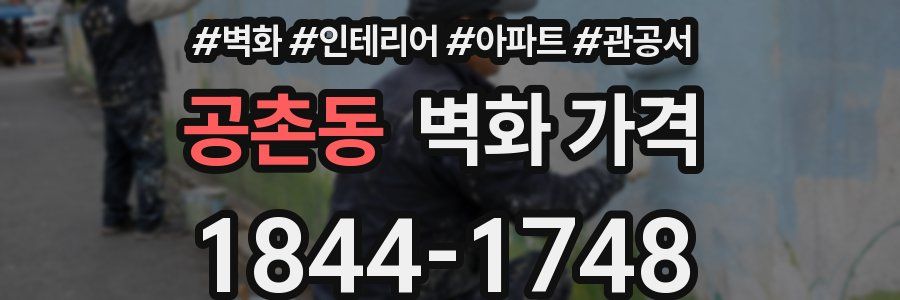 공촌동 벽화 가격