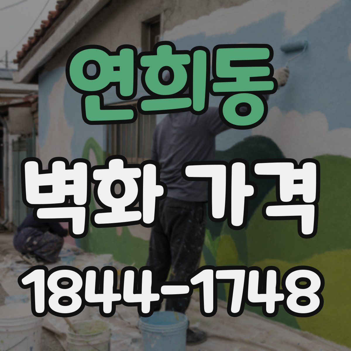 연희동 벽화 가격