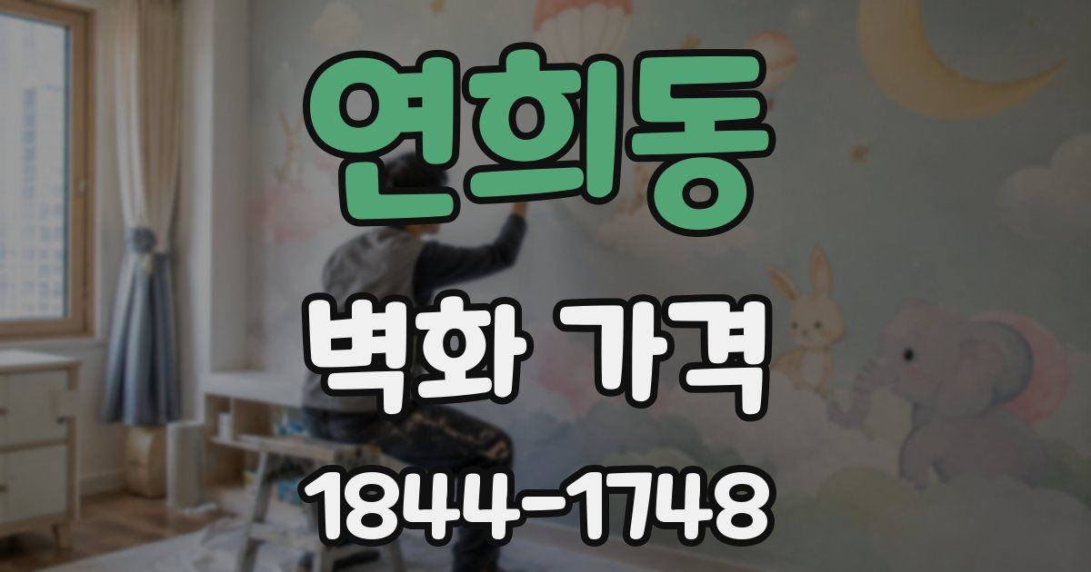 연희동 벽화 가격