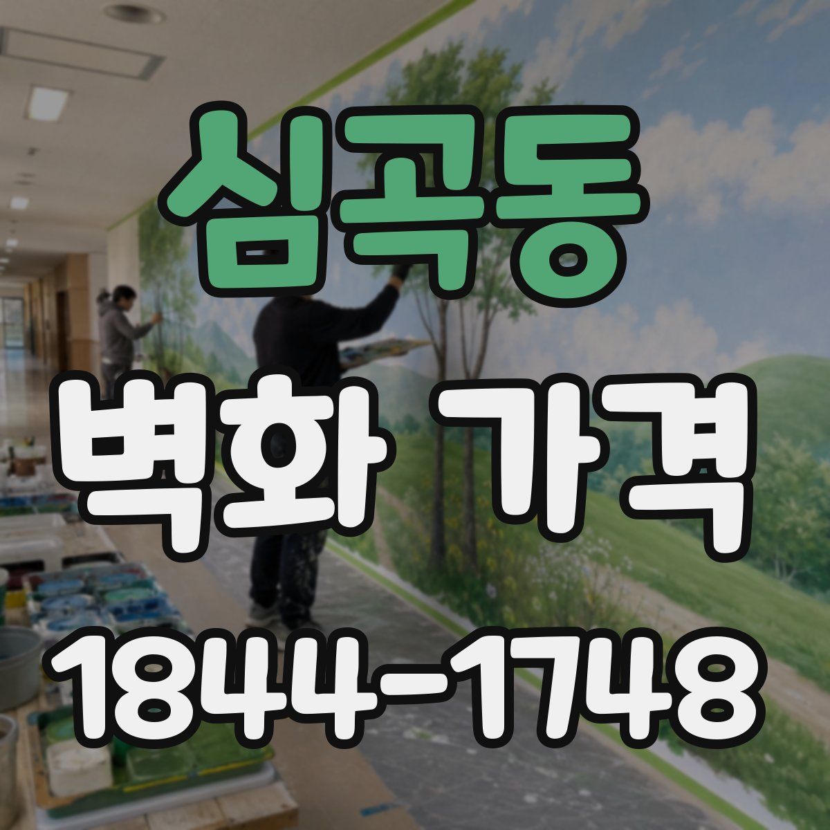 심곡동 벽화 가격