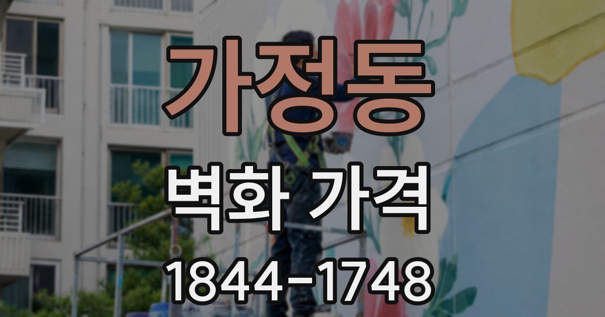 가정동 벽화 가격