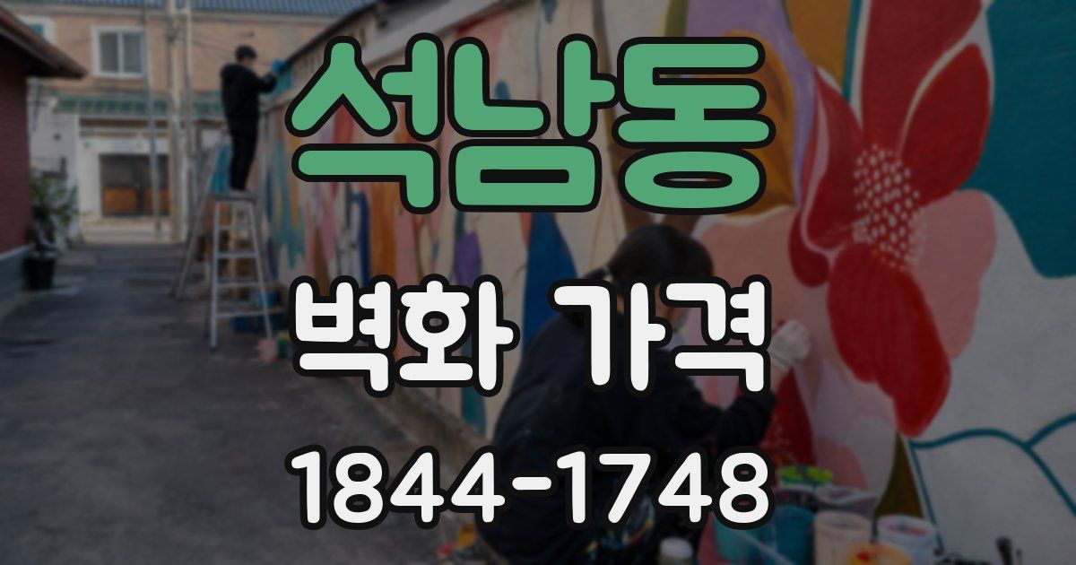 석남동 벽화 가격