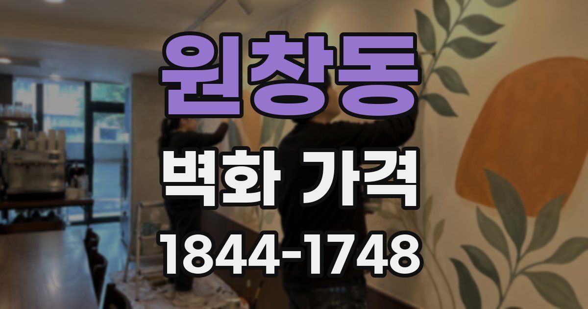 원창동 벽화 가격