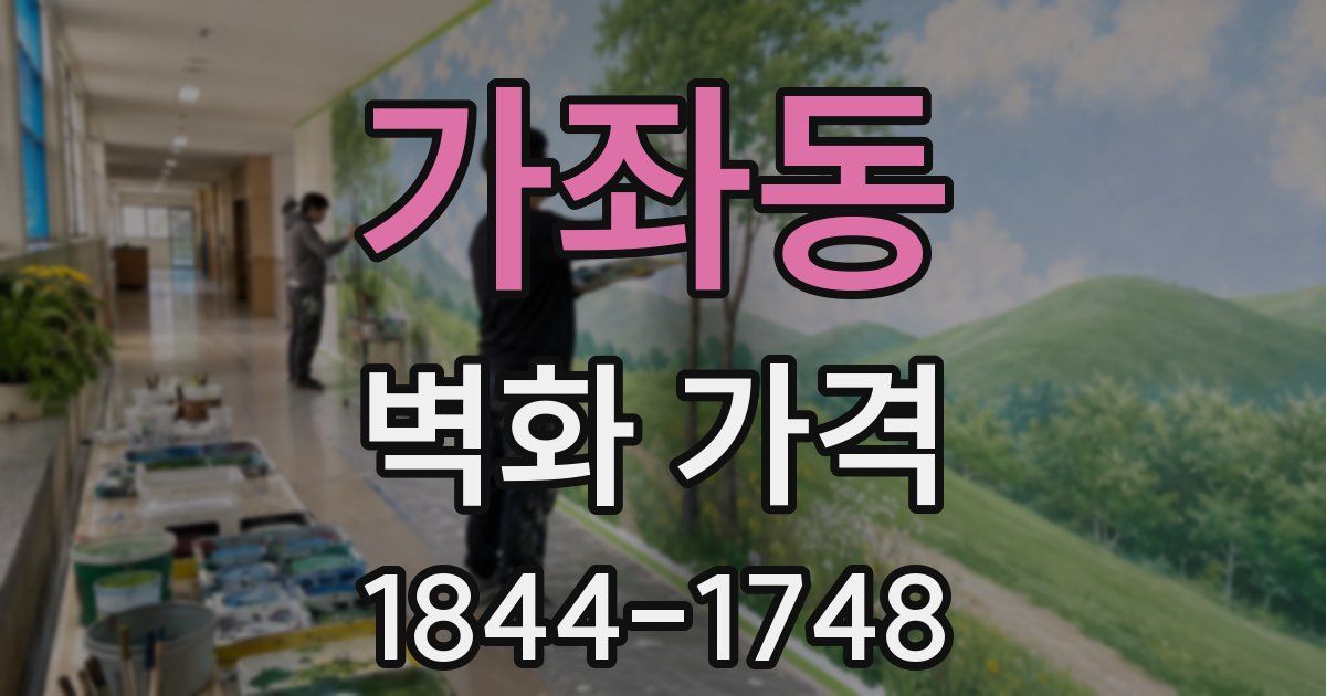 가좌동 벽화 가격