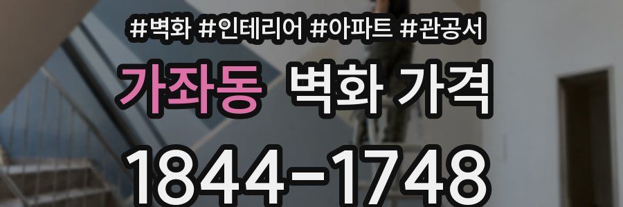가좌동 벽화 가격
