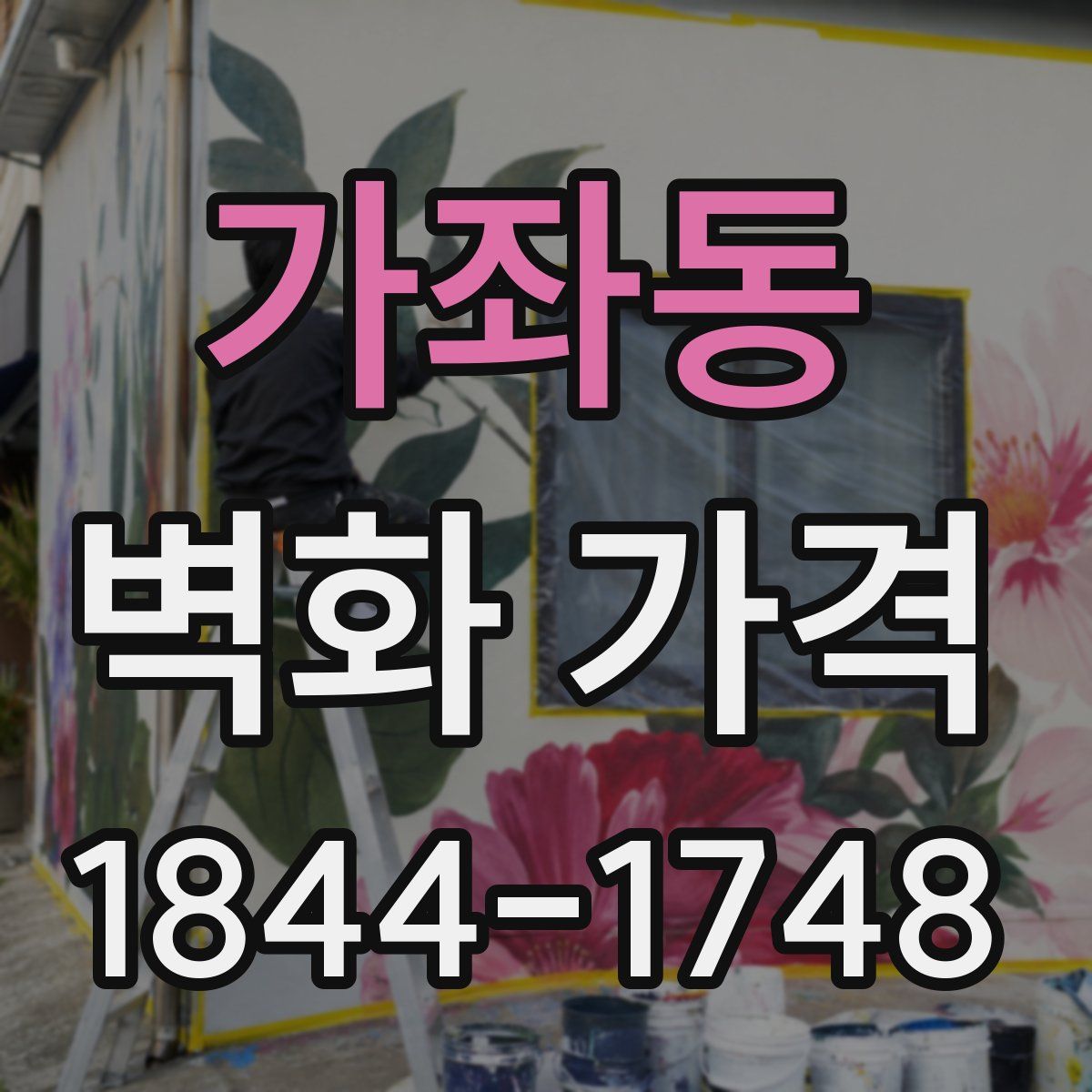 가좌동 벽화 가격