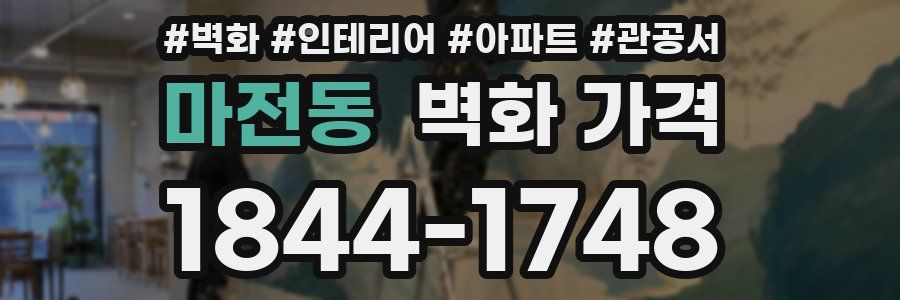 마전동 벽화 가격