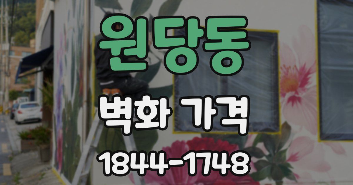 원당동 벽화 가격