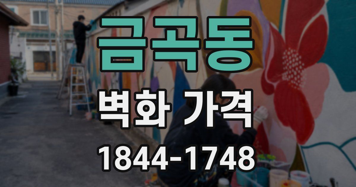 금곡동 벽화 가격