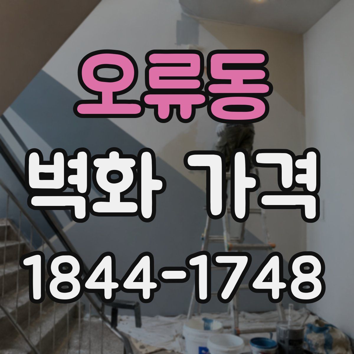 오류동 벽화 가격