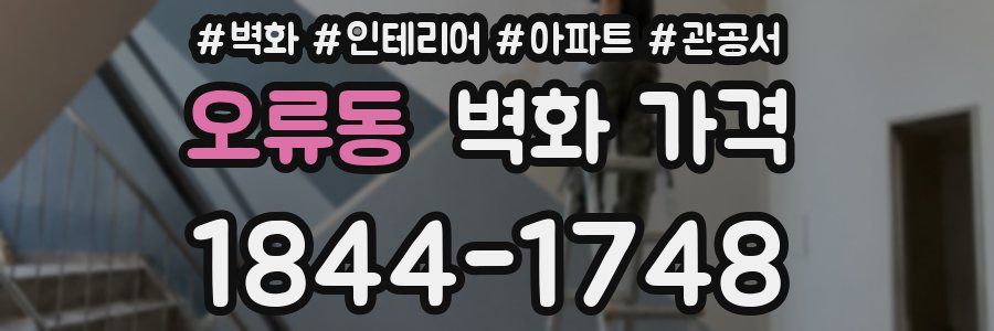 오류동 벽화 가격