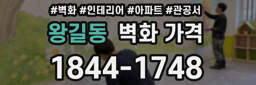 왕길동 벽화 가격