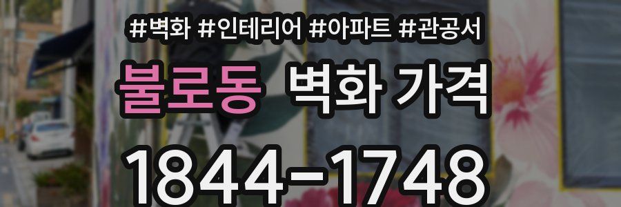 불로동 벽화 가격