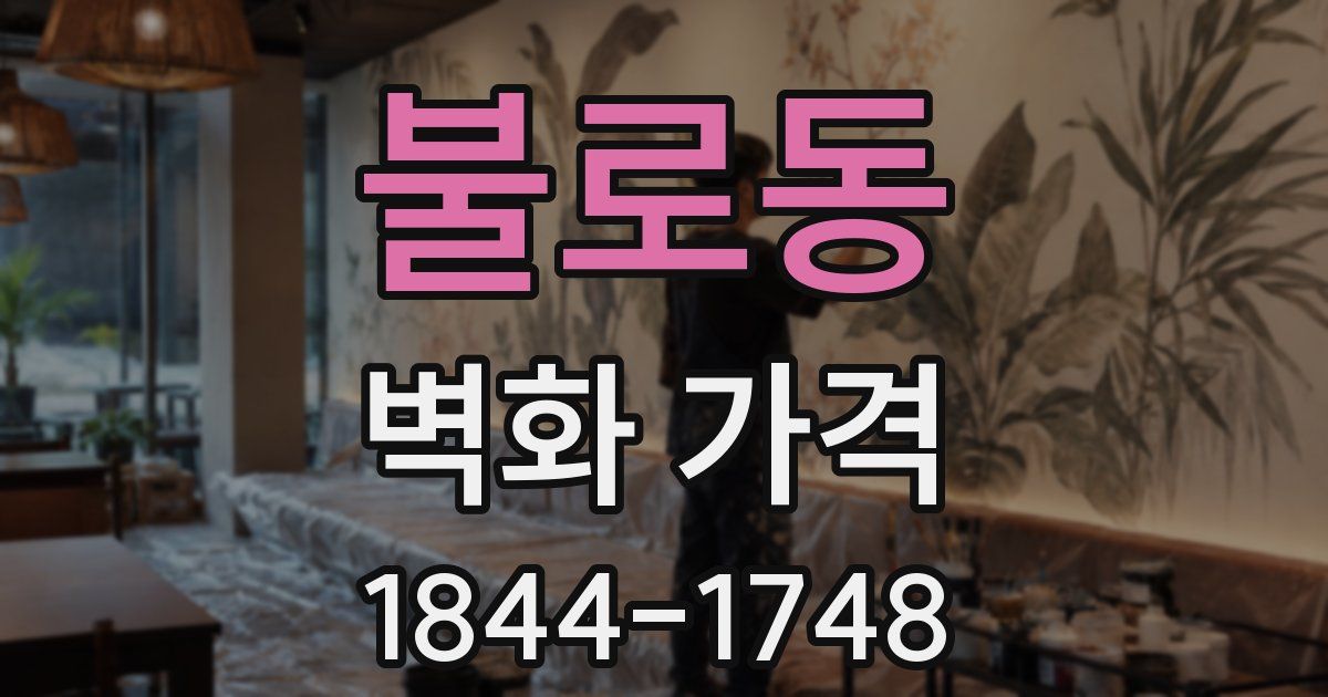 불로동 벽화 가격