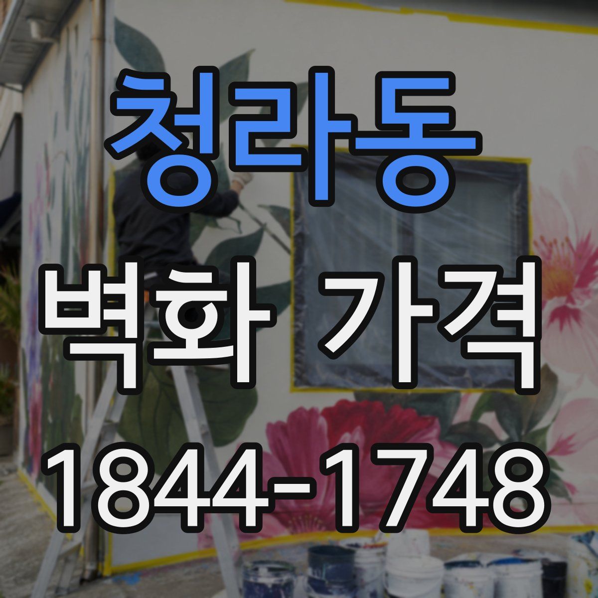 청라동 벽화 가격