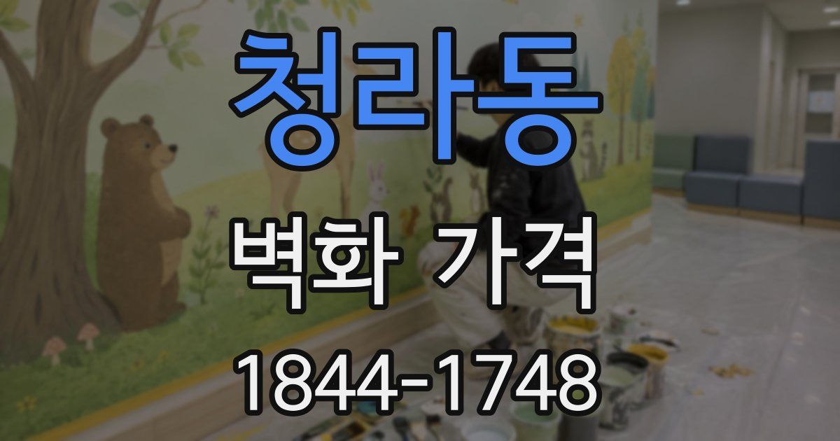 청라동 벽화 가격